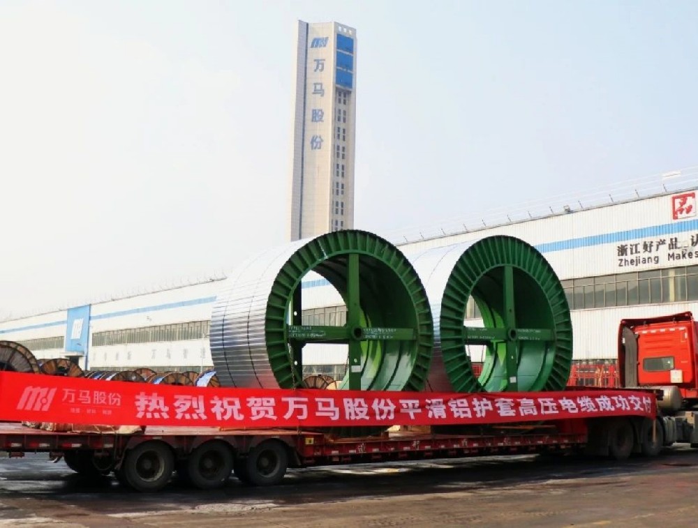 遠銷海外！萬馬股份平鋁套高壓電纜順利···